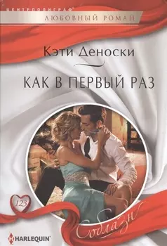 Как в первый раз