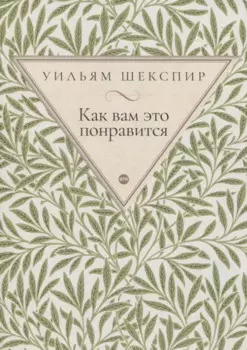 Как вам это понравится: комедия