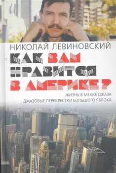 Как вам нравится в Америке