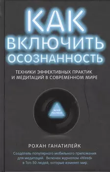 Как включить осознанность.Техники эффективных практик и медитаций в современном мире