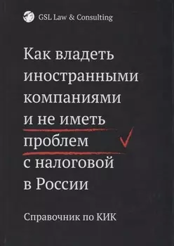 Как владеть иностранными компаниями и не иметь проблем с налоговой в России. Справочник по КИК