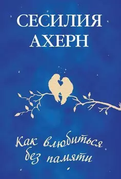 Как влюбиться без памяти