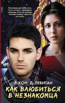 Как влюбиться в незнакомца: роман