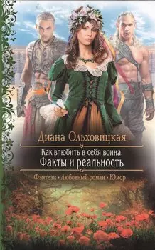 Как влюбить в себя воина. Факты и реальность: Роман