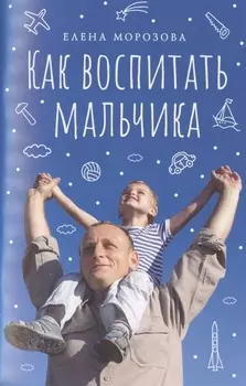 Как воспитать мальчика настоящим мужчиной