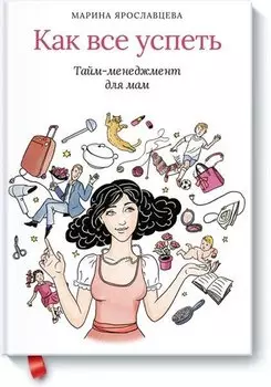 Как все успеть. Тайм-менеджмент для мам