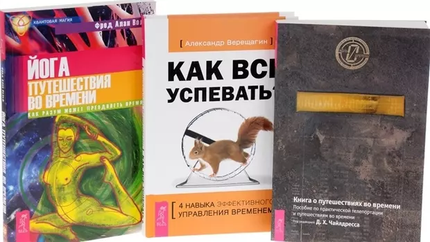 Как все успевать Йога путешествия во времени Книги о путешествиях во времени комплект из 3-х книг