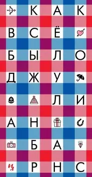 Как всё было