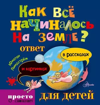 Как всё начиналось на Земле: ответ в рассказах и картинках