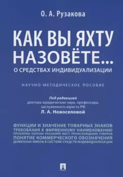 Как вы яхту назовете... О средствах индивидуализации.Научно-методич пос.