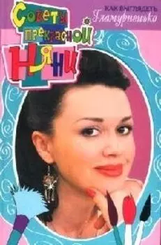 Как выглядеть гламурненько