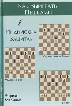 Как выиграть пешками в индийских защитах (Мариньо)