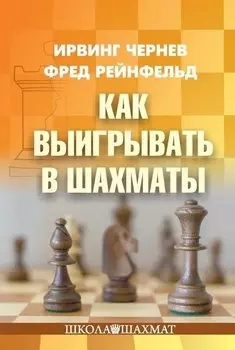 Как выигрывать в шахматы