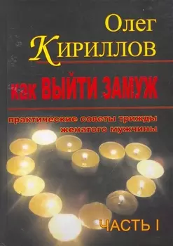 Как выйти замуж Практические советы трижды женатого мужчины Ч 1