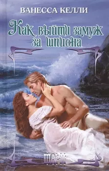 Как выйти замуж за шпиона Роман