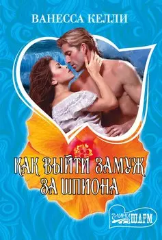 Как выйти замуж за шпиона: роман
