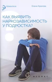 Как выявить наркозависимость у подростка