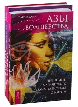 Как вырастить фею и воспитать волшебника. Азы волшебства (комплект из 2 книг)