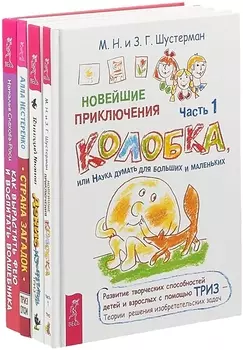 Как вырастить фею и воспитать волшебника. Страна загадок. Новейшие приключения Колобка. Часть 1. Денис-изобретатель (комплект из 4 книг)
