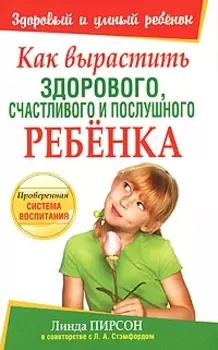 Как вырастить здорового,счастливого и послушного ребенка