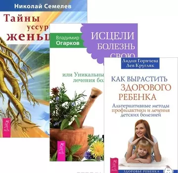 Как вырастить здорового ребенка Исцели болезнь св. Тайны уссур.женьшеня (компл. 3кн.) (м) (3613) (упаковка)