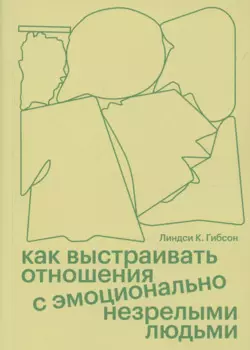 Как выстраивать отношения с эмоционально незрелыми людьми