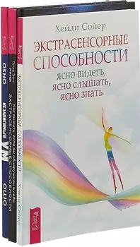 Как выжить если вы обнаружили в себе экстрасенсорные способности Экстрасенсорные способности Независимый ум научись жить свободно комплект из 3 книг
