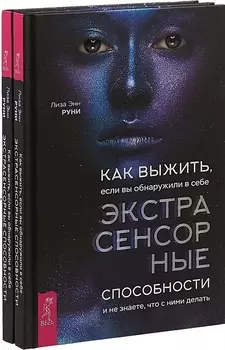 Как выжить если вы обнаружили в себе экстрасенсорные способности Комплект из 2 книг