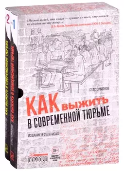 Как выжить в современной тюрьме комплект из 2 книг