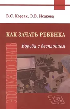 Как зачать ребенка. Борьба с бесплодием