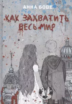 Как захватить весь мир