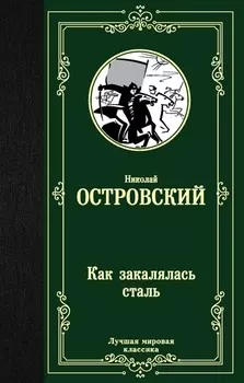 Как закалялась сталь