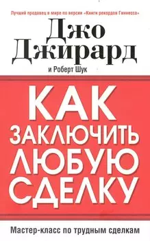 Как заключить любую сделку