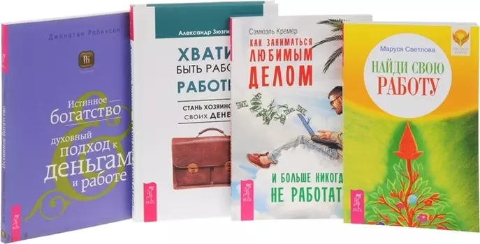 Как заниматься любимым делом Хватит быть рабом работы Истинное богатство Найди свою работу комплект из 4 книг
