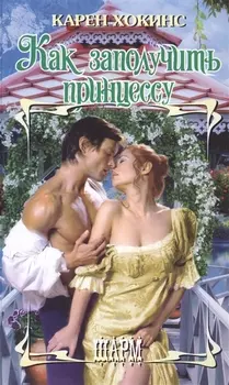 Как заполучить принцессу