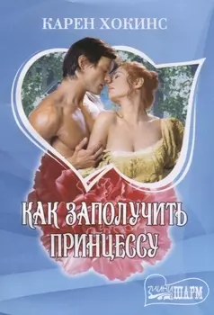Как заполучить принцессу