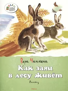 Как заяц в лесу живет Рассказ