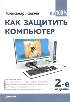 Как защитить компьютер на 100 2-е издание