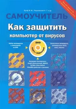 Как защитить компьютер от вирусов