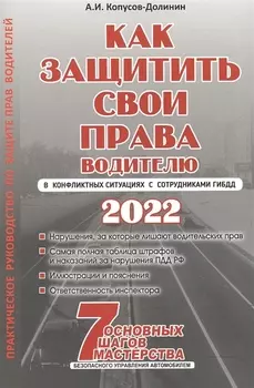 Как защитить свои права. Практическое руководство водителя