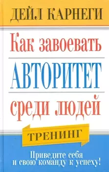 Как завоевать авторитет среди людей