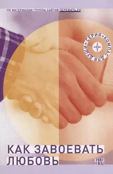 Как завоевать любовь (мКомДД)
