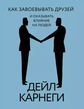Как завоевывать друзей и оказывать влияние на людей