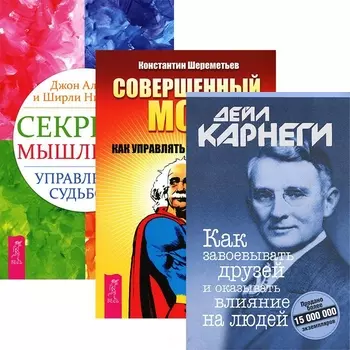 Как завоевывать друзей Секреты мышления Совершенный мозг комплект из 3 книг