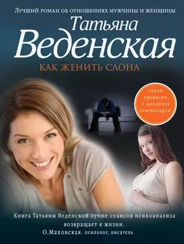 Как женить слона