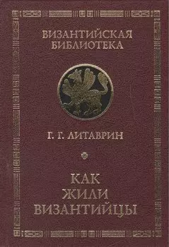 Как жили византийцы.