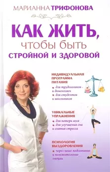 Как жить чтобы быть стройной и здоровой