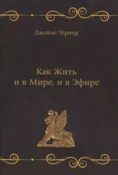 Как Жить и в Мире, и в Эфире