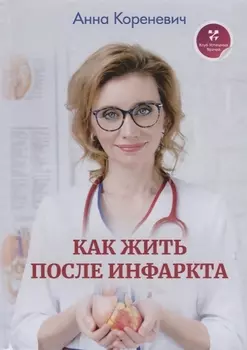 Как жить после инфаркта