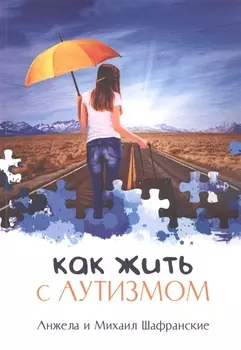 Как жить с аутизмом